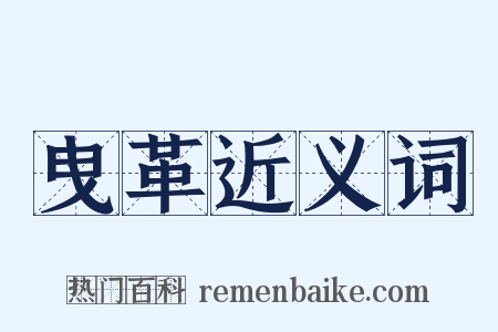 曳革近义词是什么意思的图片